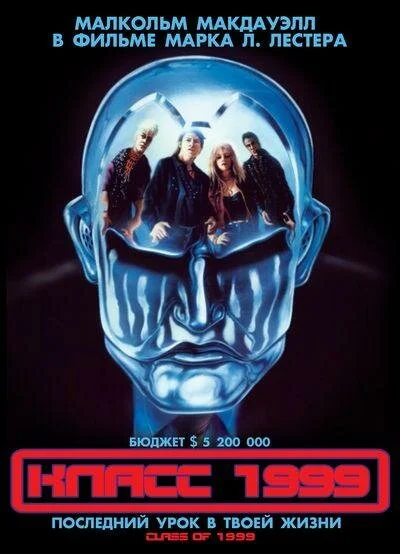 Класс 1999 - постер фильма